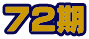 72�� 